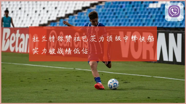 杜兰特称赞祖巴茨为顶级中锋快船实力被战绩低估