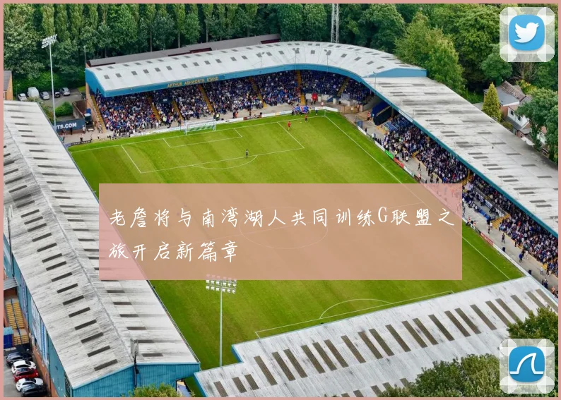老詹将与南湾湖人共同训练G联盟之旅开启新篇章