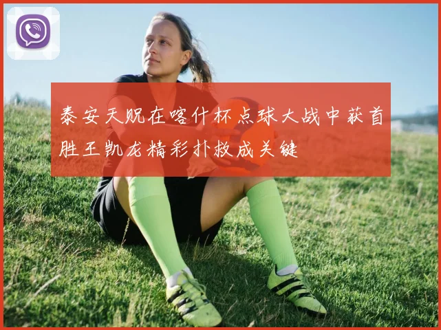 泰安天贶在喀什杯点球大战中获首胜王凯龙精彩扑救成关键