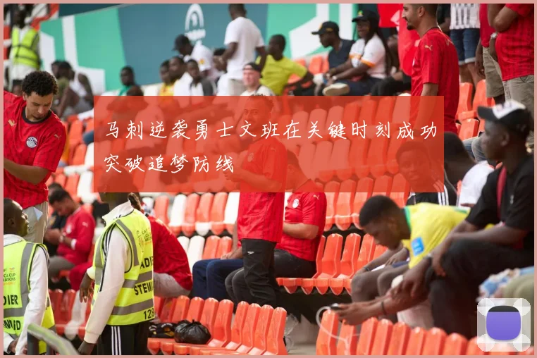 马刺逆袭勇士文班在关键时刻成功突破追梦防线