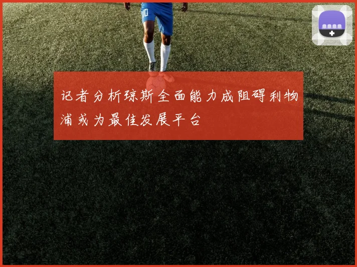 记者分析琼斯全面能力成阻碍利物浦或为最佳发展平台