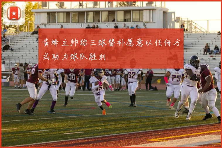黄蜂主帅称三球替补愿意以任何方式助力球队胜利