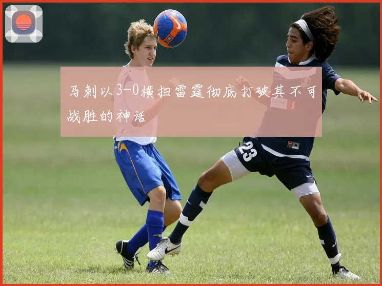 马刺以3-0横扫雷霆彻底打破其不可战胜的神话