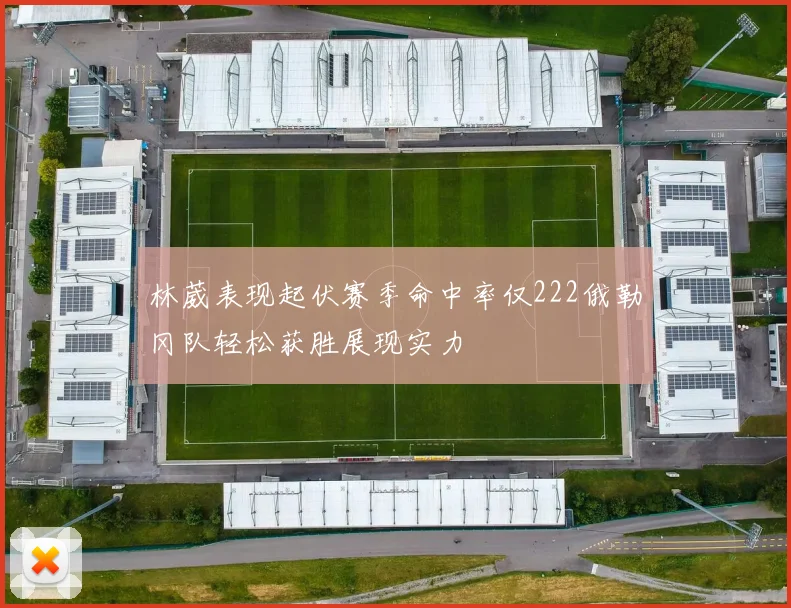 林葳表现起伏赛季命中率仅222俄勒冈队轻松获胜展现实力