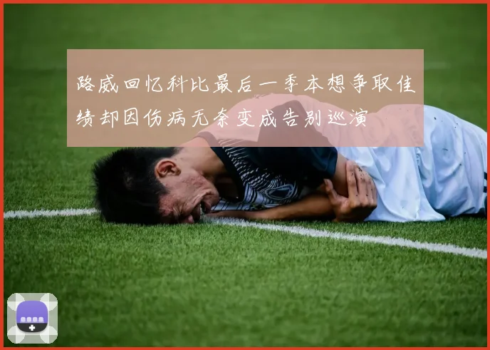 路威回忆科比最后一季本想争取佳绩却因伤病无奈变成告别巡演