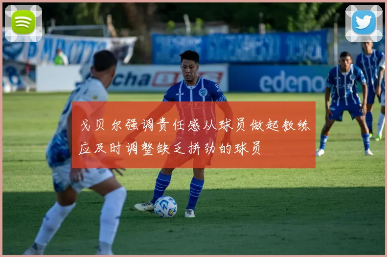 戈贝尔强调责任感从球员做起教练应及时调整缺乏拼劲的球员